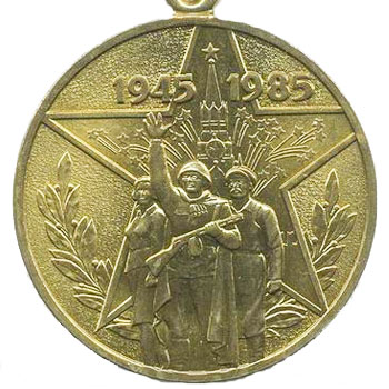 Медаль “40 лет Победы в Великой Отечественной войне 1941-1945 гг.”